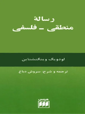 رساله منطقی فلسفی